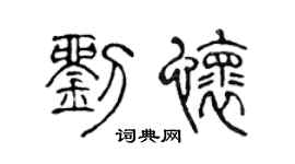 陈声远刘怀篆书个性签名怎么写