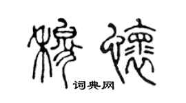 陈声远穆怀篆书个性签名怎么写