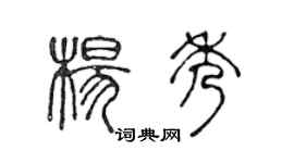 陈声远杨秀篆书个性签名怎么写