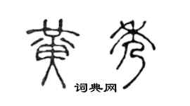 陈声远黄秀篆书个性签名怎么写