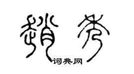 陈声远赵秀篆书个性签名怎么写