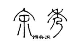 陈声远余秀篆书个性签名怎么写