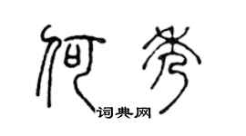 陈声远何秀篆书个性签名怎么写