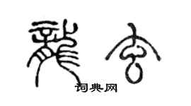 陈声远龙玄篆书个性签名怎么写