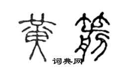 陈声远黄箭篆书个性签名怎么写