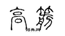 陈声远高箭篆书个性签名怎么写