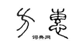 陈声远方惠篆书个性签名怎么写