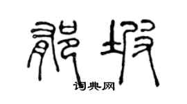 陈声远郁坡篆书个性签名怎么写