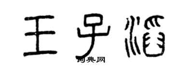 曾庆福王子滔篆书个性签名怎么写