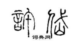 陈声远许岱篆书个性签名怎么写