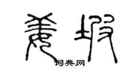 陈声远姜坡篆书个性签名怎么写