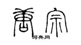 陈声远唐宗篆书个性签名怎么写