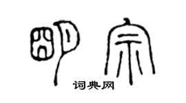 陈声远明宗篆书个性签名怎么写