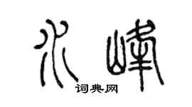 陈声远水峰篆书个性签名怎么写