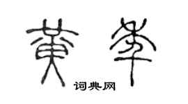 陈声远黄年篆书个性签名怎么写