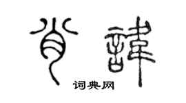 陈声远肖讳篆书个性签名怎么写