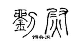 陈声远刘尉篆书个性签名怎么写