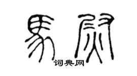 陈声远马尉篆书个性签名怎么写