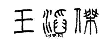 曾庆福王滔杰篆书个性签名怎么写