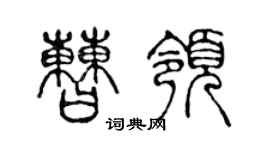 陈声远曹领篆书个性签名怎么写