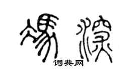 陈声远冯深篆书个性签名怎么写