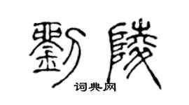 陈声远刘陵篆书个性签名怎么写