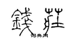 陈声远钱庄篆书个性签名怎么写