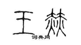 陈声远王赫篆书个性签名怎么写