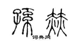 陈声远孙赫篆书个性签名怎么写