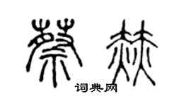 陈声远蔡赫篆书个性签名怎么写