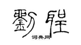 陈声远刘圣篆书个性签名怎么写