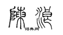 陈声远陈浪篆书个性签名怎么写