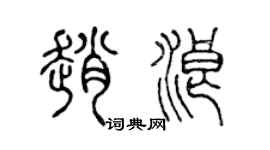 陈声远赵浪篆书个性签名怎么写