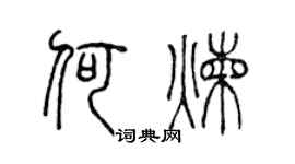 陈声远何炼篆书个性签名怎么写