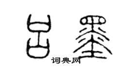 陈声远吕墨篆书个性签名怎么写