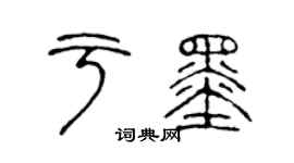 陈声远于墨篆书个性签名怎么写