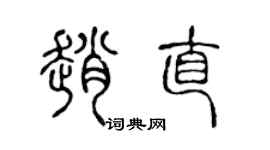 陈声远赵直篆书个性签名怎么写