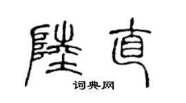 陈声远陆直篆书个性签名怎么写