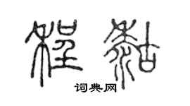 陈声远程糊篆书个性签名怎么写