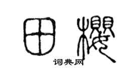 陈声远田樱篆书个性签名怎么写