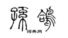 陈声远孙鸽篆书个性签名怎么写