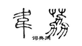 陈声远韦荔篆书个性签名怎么写