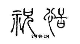 陈声远祝恬篆书个性签名怎么写