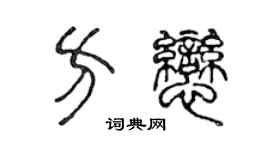 陈声远方恋篆书个性签名怎么写