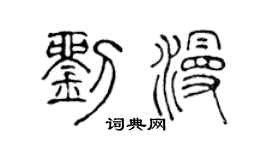 陈声远刘漫篆书个性签名怎么写