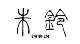 陈声远朱铃篆书个性签名怎么写