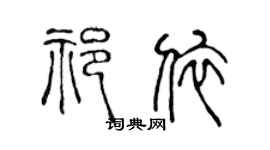 陈声远祁依篆书个性签名怎么写