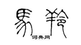 陈声远马羚篆书个性签名怎么写