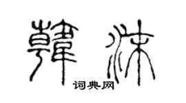 陈声远韩沫篆书个性签名怎么写