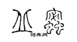 陈声远丘蜜篆书个性签名怎么写